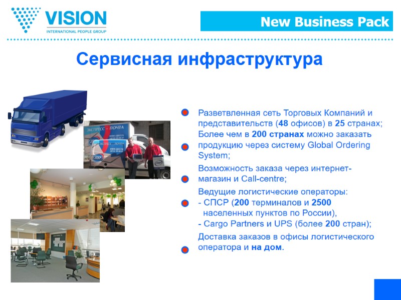 Сервисная инфраструктура Разветвленная сеть Торговых Компаний и представительств (48 офисов) в 25 странах; Более